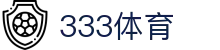 333体育 - 有态度的体育门户